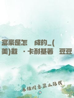 富豪是怎樣煉成的